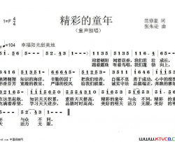 精彩的童年简谱