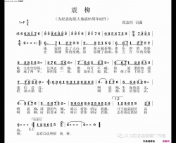 震柳马皓 男声独唱简谱-马皓演唱-阎志恒/阎志恒词曲