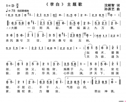 《李白》主题歌简谱
