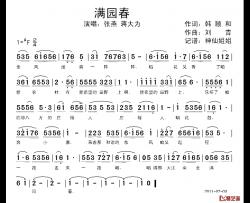 满园春简谱-韩颐和词 刘青曲蒋大为、张燕-