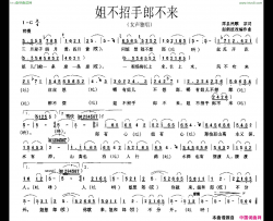 姐不招手郎不来简谱