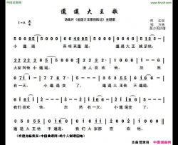 邋遢大王歌动画片《邋遢大王历险记》主题歌简谱