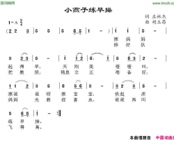 小燕子练早操简谱