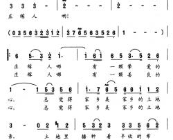 庄稼人简谱-王焰词 张友殿曲