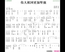 伟大祖国更加坚强简谱