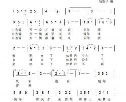 别等简谱-杨新华词/杨新华曲