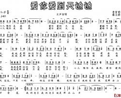 爱你爱到天边边简谱-李官明词 蔡立荣曲