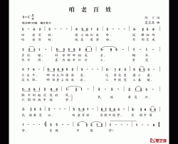 咱老百姓简谱-阿丁词 夏宝森曲