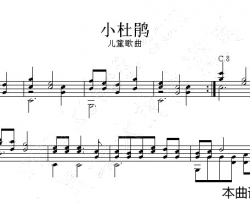 小杜鹃吉他独奏谱五线谱简谱-风华艺校演唱
