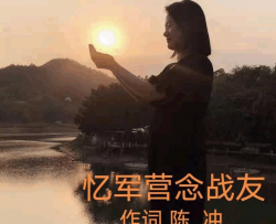 忆军营念战友简谱-黄静珍演唱-陈冲/黄源泉、刘泽湖词曲
