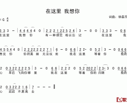 在这里 我想你简谱-徐磊乐词/徐磊乐曲徐磊乐-