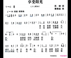 享受阳光简谱