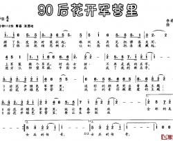 90后花开军营里简谱-李希望词/徐涛曲