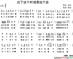 过了这个村就是这个店简谱