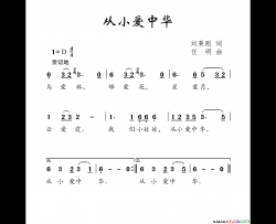 从小爱中华刘秉刚词任明曲从小爱中华刘秉刚词 任明曲简谱