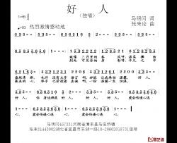 好人简谱-马明闪词 张朱论曲
