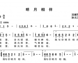 明月相伴简谱