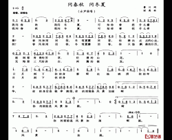 问春秋 问冬夏简谱-鲁川词/丽英曲