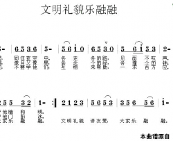 文明礼让乐融融简谱