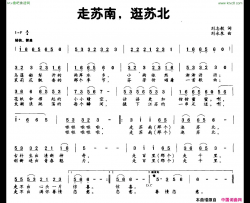 走苏南，逛苏北简谱