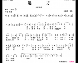 远方简谱-张林英演唱-刘昌贵/美梦音词曲