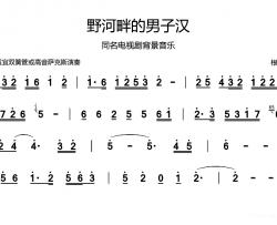 野河畔的男子汉简谱-同名电视剧背景音乐