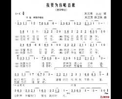 我要为你唱首歌简谱-刘兰芳 孙超词 刘兰芳 孙卫东曲