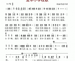 龙华小学校歌简谱