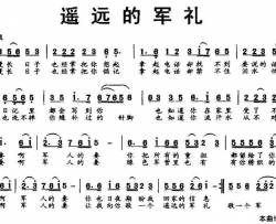 遥远的军礼简谱