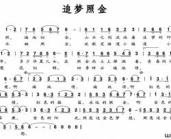 追梦照金简谱