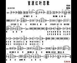 官渡红叶恋歌简谱-邝尔安词/周亚玲曲
