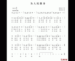为人民服务简谱-张志江词 夏宝森曲