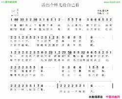 活出个样儿来给自己看简谱