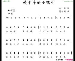 爱干净的小鸭子余莠词陈怡燕曲简谱