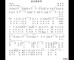 远去的岁月简谱-银燕词/晨笛曲