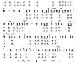 青春的太阳简谱-许德清词/娄连广曲