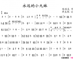 永远的九妹戏曲旋律简谱简谱