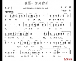 我愿一梦到白头简谱-易茗词/许镜清曲