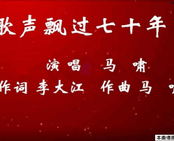 歌声飘过七十年第二版简谱-马啸演唱-李大江/马啸词曲