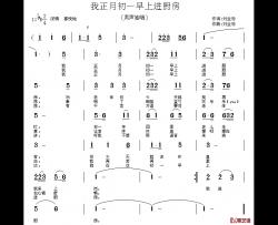 我正月初一早上进厨房简谱-又名：我正月初一下厨房李强年-