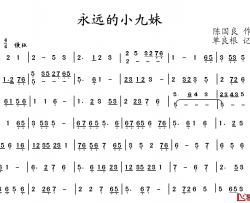 永远的九妹简谱-戏曲旋律简谱