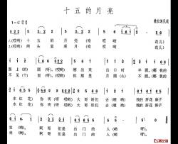 十五的月亮简谱-撒拉族民歌