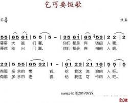 乞丐要饭歌简谱-佚名词/佚名曲