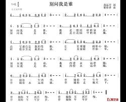 别问我是谁简谱-龙远开词 董佳孝曲