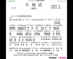 长城谣刘爱斌词张朱论曲简谱