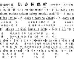 塔克拉玛干简谱-快乐大使演唱