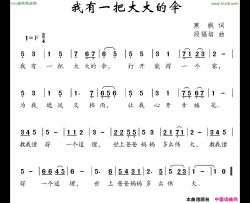 我有一把大大的伞简谱