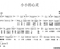 小小的心灵简谱