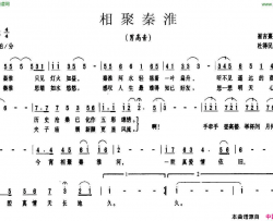 相聚秦淮崔吉熹词杜得民曲简谱
