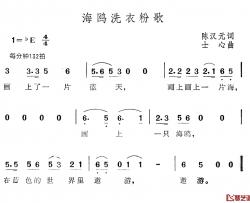 海鸥洗衣粉歌简谱-陈汉元词/士心曲